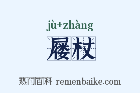 屦杖是什么意思的图片